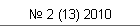 № 2 (13) 2010