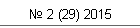 № 2 (29) 2015