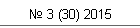 № 3 (30) 2015