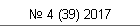 № 4 (39) 2017