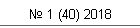№ 1 (40) 2018