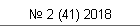 № 2 (41) 2018