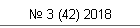 № 3 (42) 2018