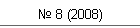 № 8 (2008)