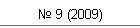 № 9 (2009)