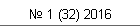 № 1 (32) 2016
