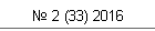 № 2 (33) 2016