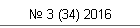 № 3 (34) 2016
