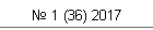 № 1 (36) 2017