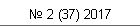 № 2 (37) 2017