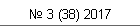 № 3 (38) 2017